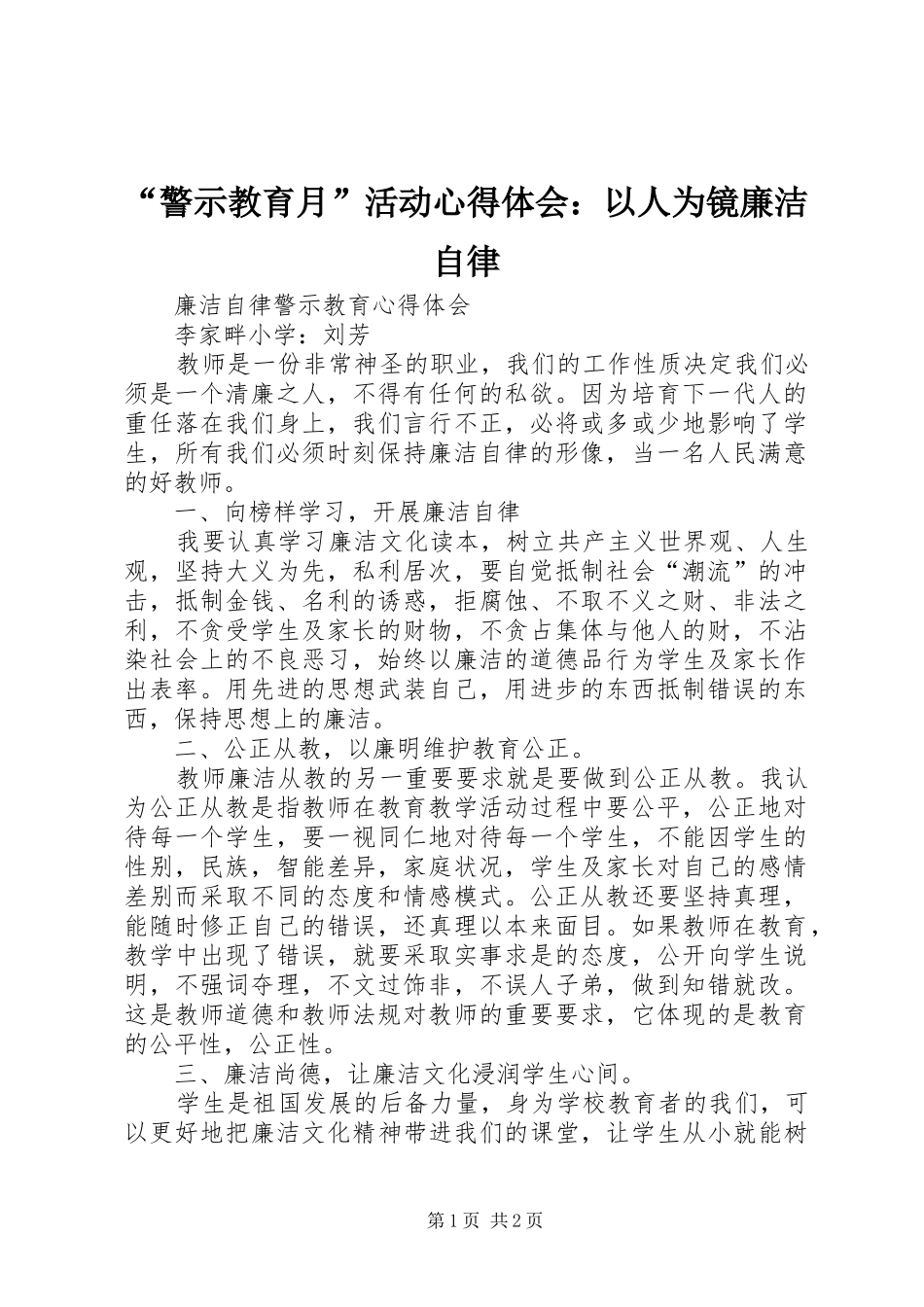 警示教育月活动心得体会以人为镜廉洁自律_第1页