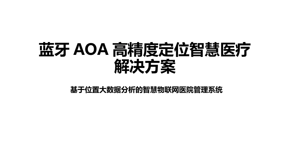 基于2.4G低功耗射频技术的蓝牙AOAPlus高精度定位系统应用融合定位智慧医疗解决方案_第1页