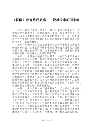 警醒教育片观后感投桃报李的国家蛀虫