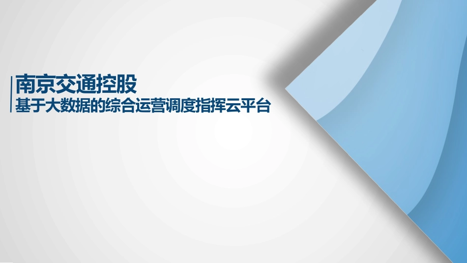 基于多元数据融合的智慧高速数据中心_第1页