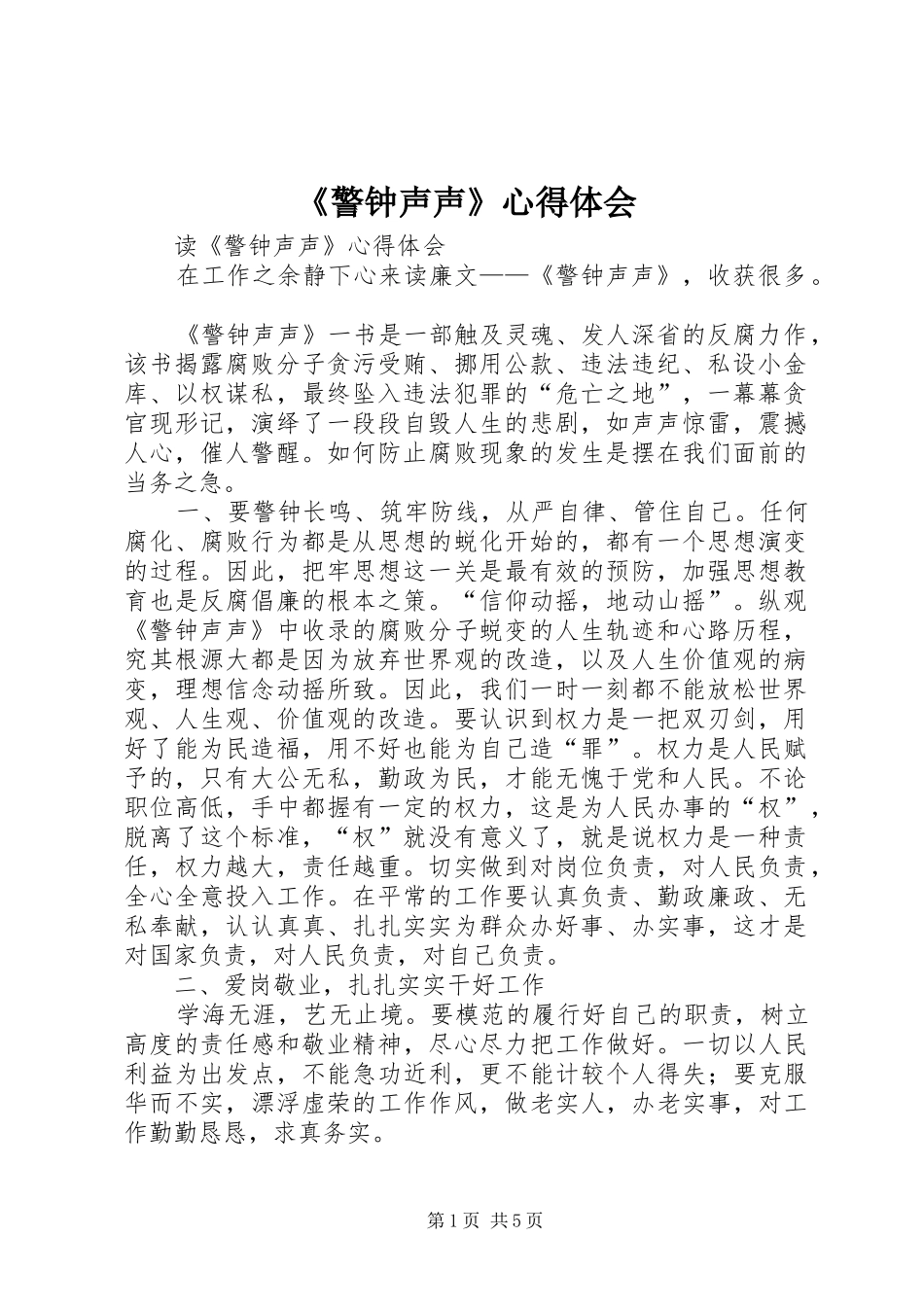 警钟声声心得体会_第1页