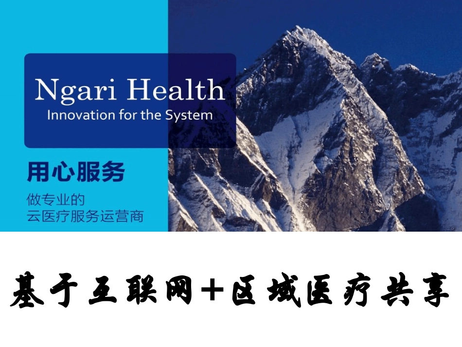 基于互联网+区域医疗共享_第1页