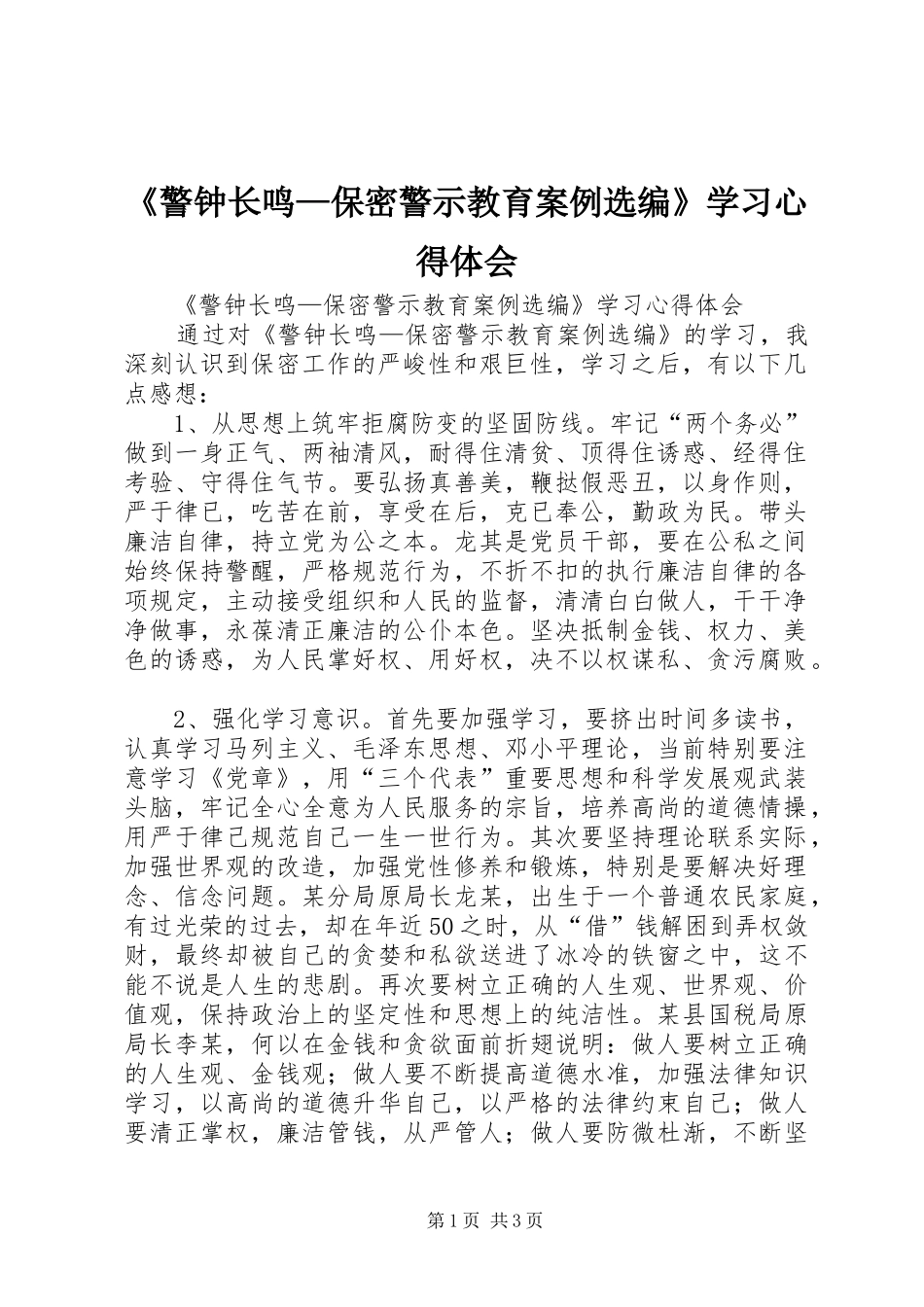 警钟长鸣保密警示教育案例选编学习心得体会_第1页