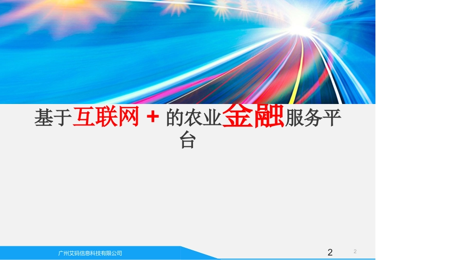 基于互联网的农业金融服务平台_第2页