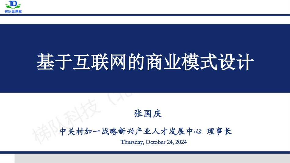 基于互联网的商业模式设计_第1页