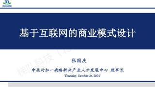 基于互联网的商业模式设计