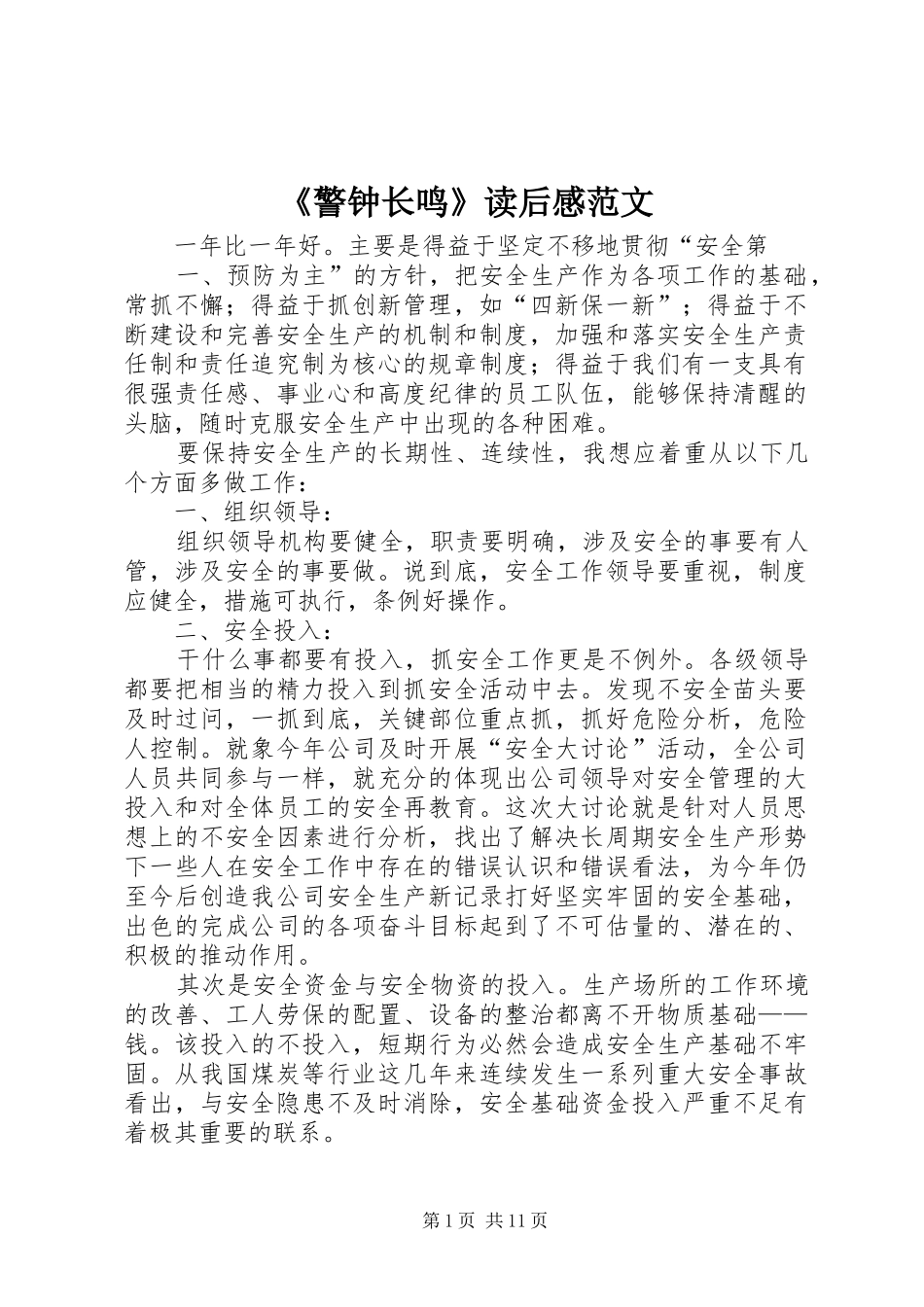 警钟长鸣读后感范文_第1页