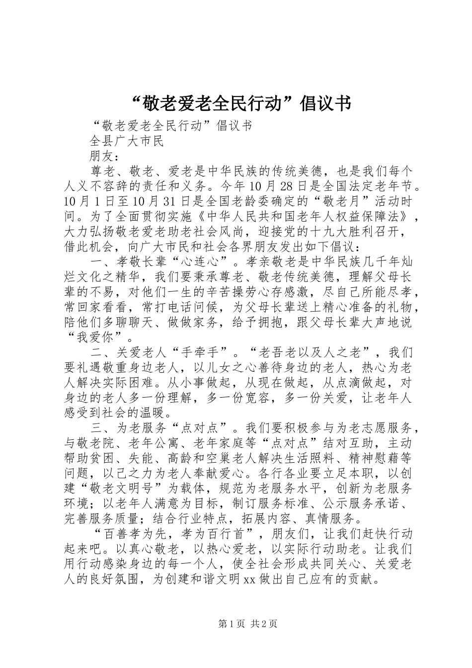 敬老爱老全民行动倡议书_第1页
