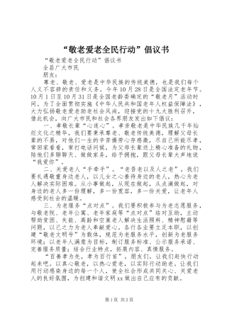 敬老爱老全民行动倡议书