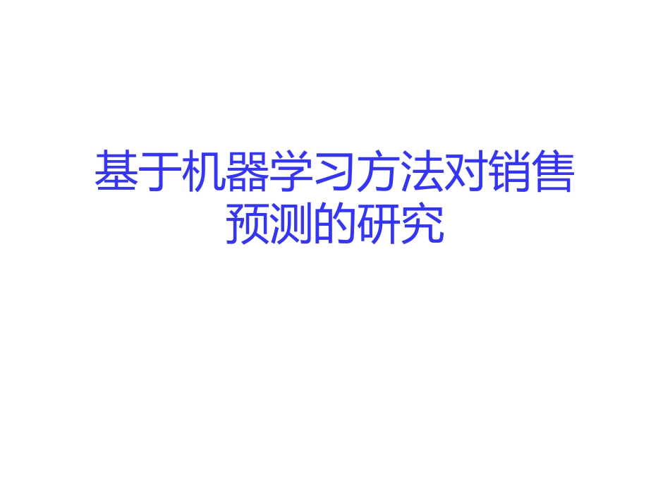 基于机器学习对销量预测的研究_第1页