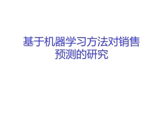 基于机器学习对销量预测的研究