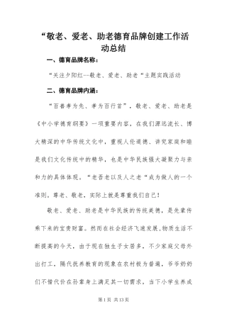 敬老爱老助老德育品牌创建工作活动总结