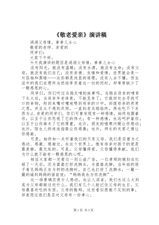 敬老爱亲演讲稿