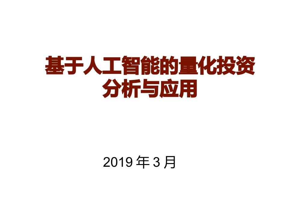 基于人工智能的量化投资分析与应用_第1页