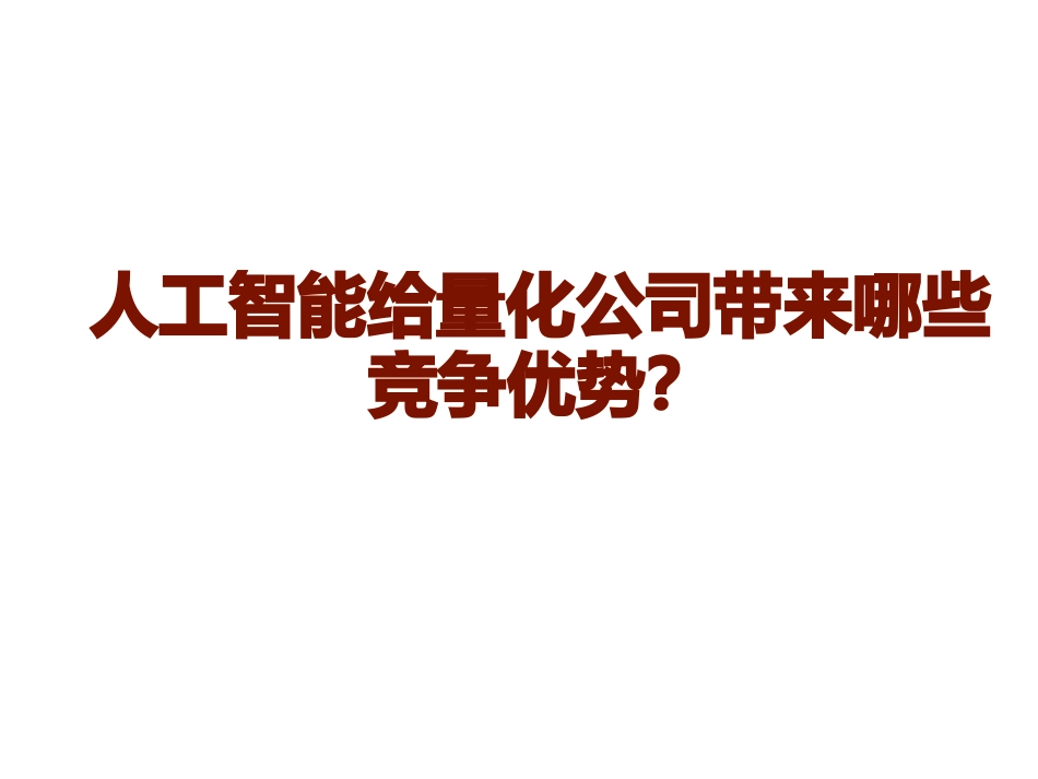 基于人工智能的量化投资分析与应用_第3页