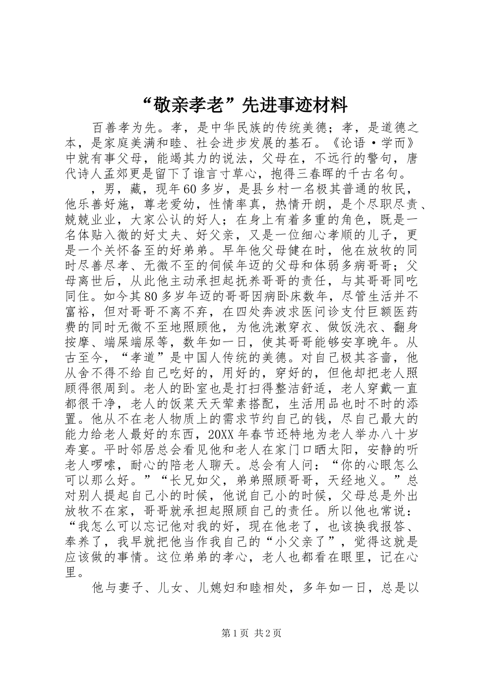 敬亲孝老先进事迹材料_第1页