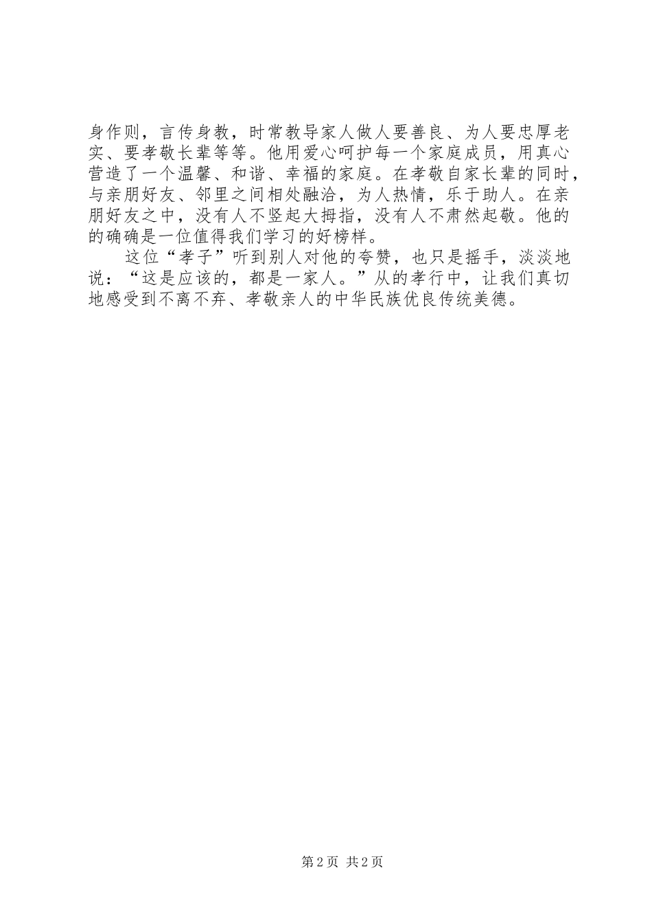 敬亲孝老先进事迹材料_第2页