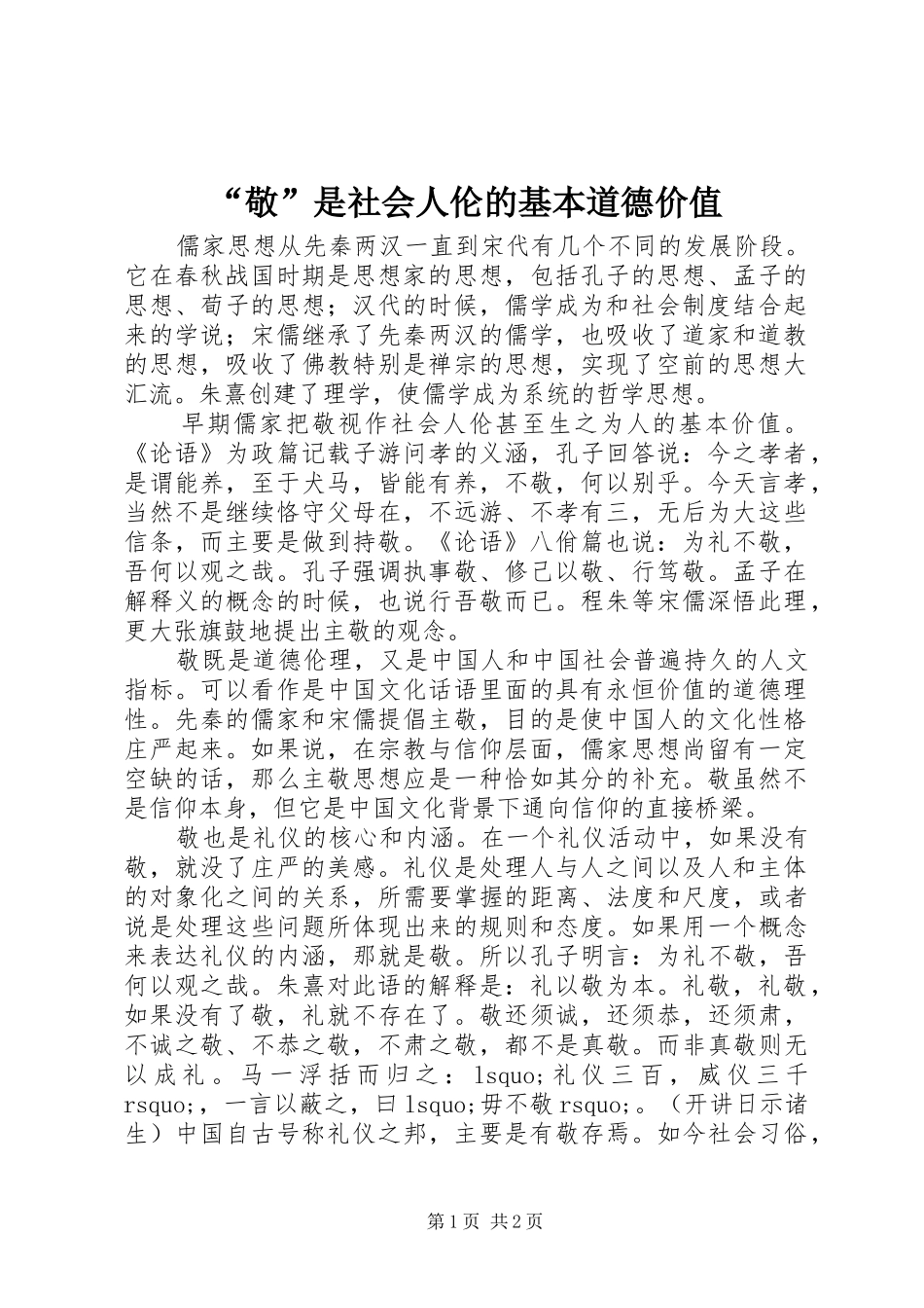 敬是社会人伦的基本道德价值_第1页