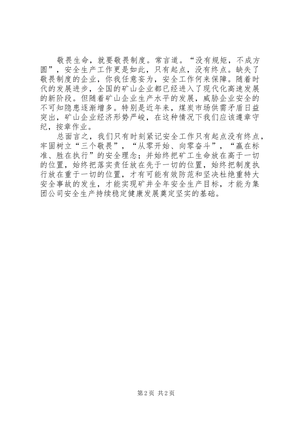 敬畏生命敬畏责任敬畏制度大讨论讲话稿_第2页