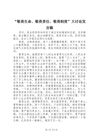 敬畏生命敬畏责任敬畏制度大讨论讲话稿