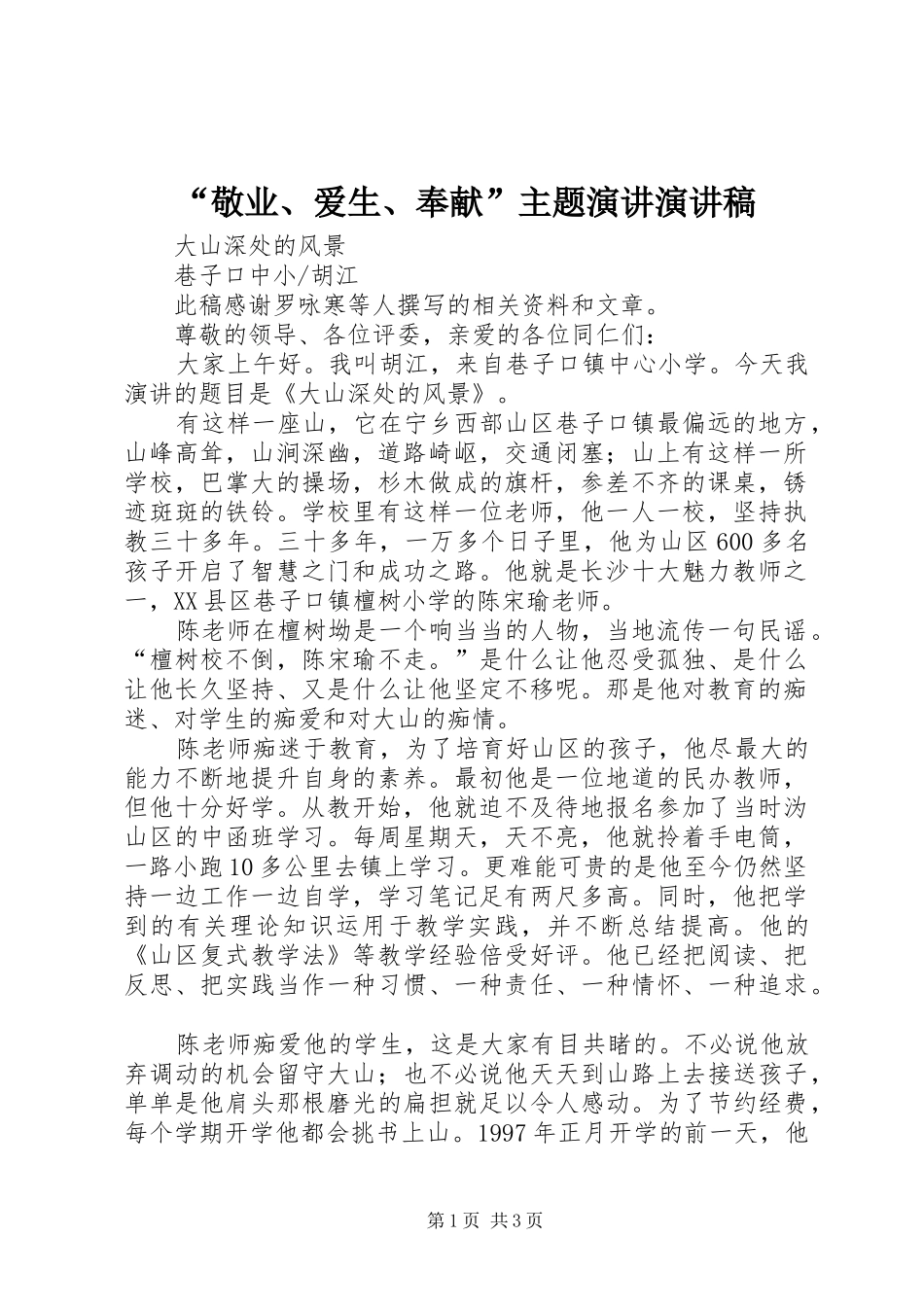 敬业爱生奉献主题演讲演讲稿_第1页