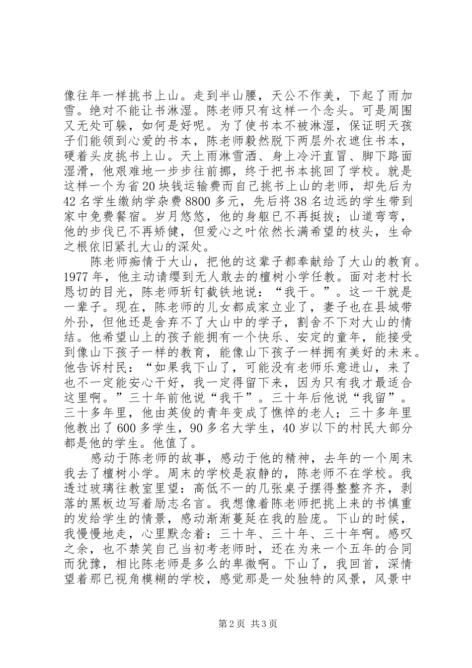 敬业爱生奉献主题演讲演讲稿_第2页