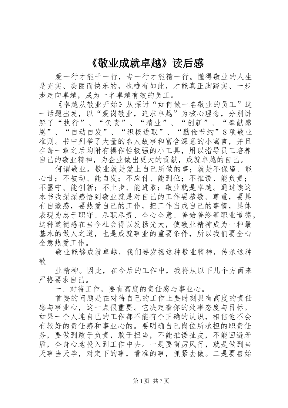 敬业成就卓越读后感_第1页