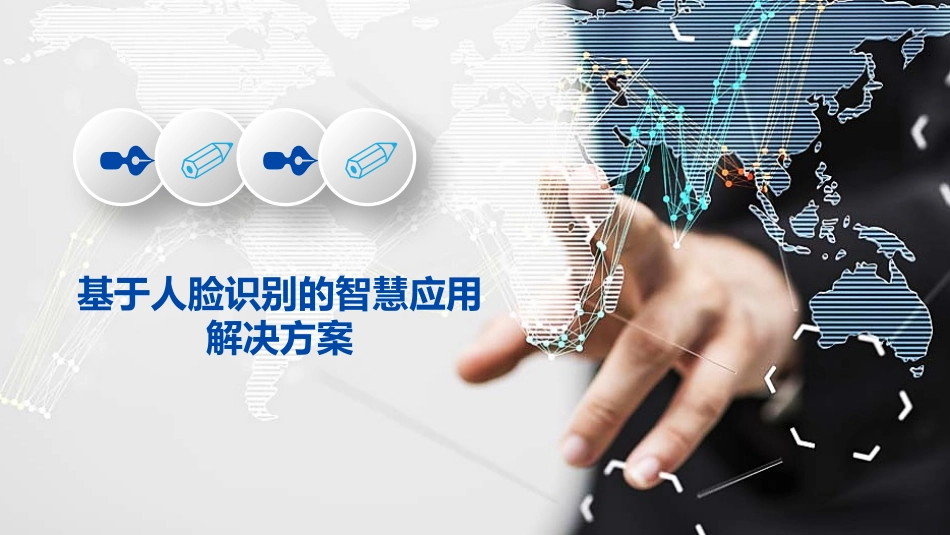 基于人脸识别的智慧应用解决方案_第1页