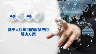 基于人脸识别的智慧应用解决方案