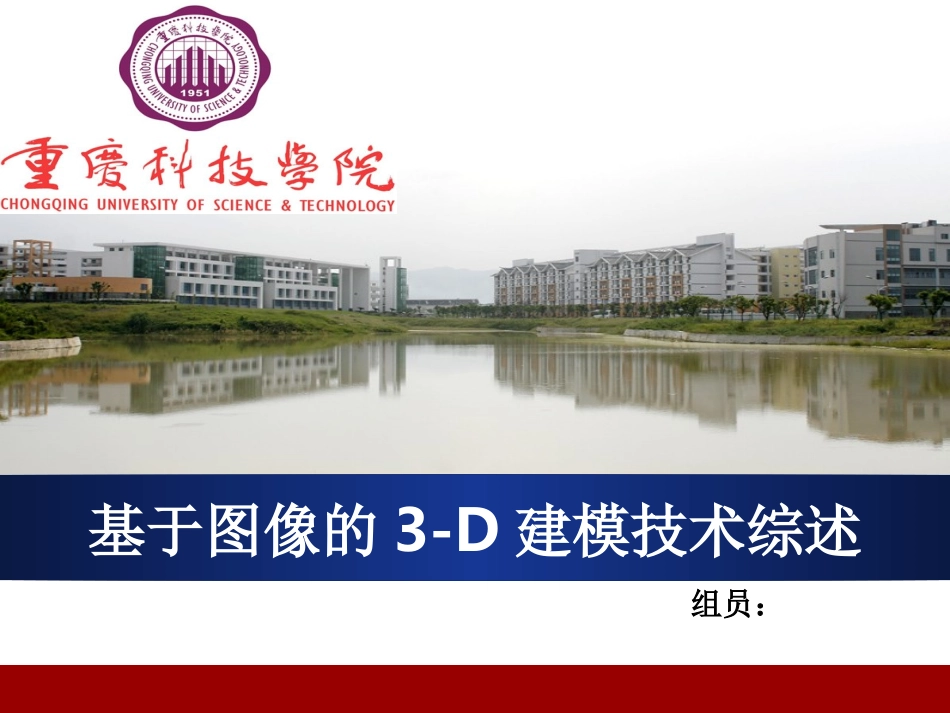 基于图像的三维建模技术综述_第1页