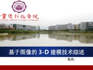 基于图像的三维建模技术综述