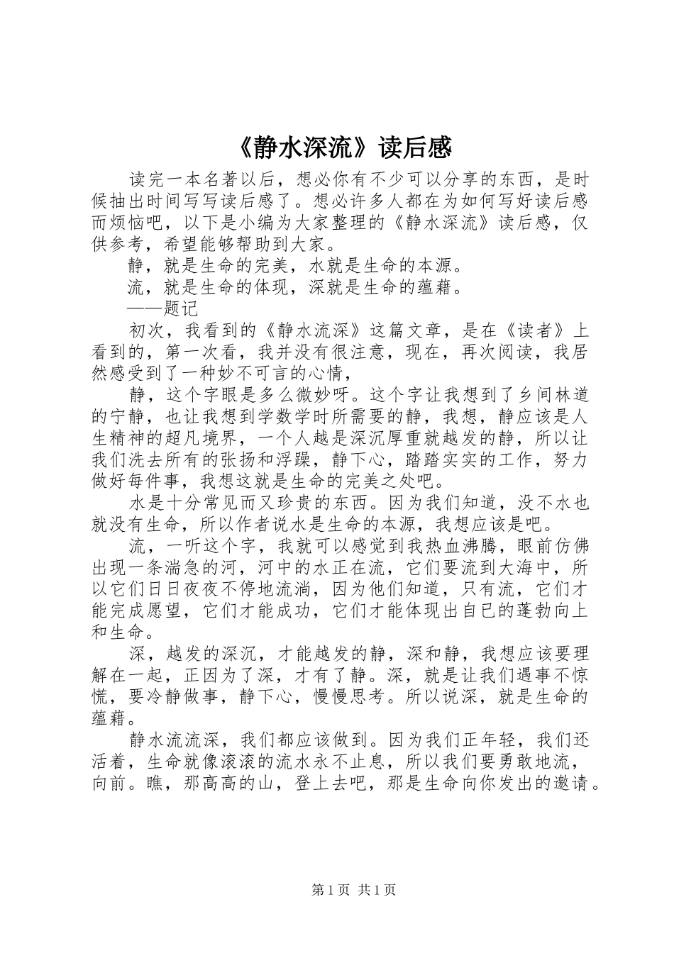 静水深流读后感_第1页