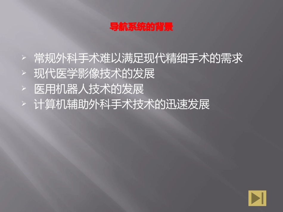基于图像的外科手术导航系统_第3页