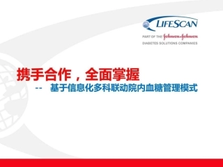 基于信息化系统的多科联动院内血糖管理模式