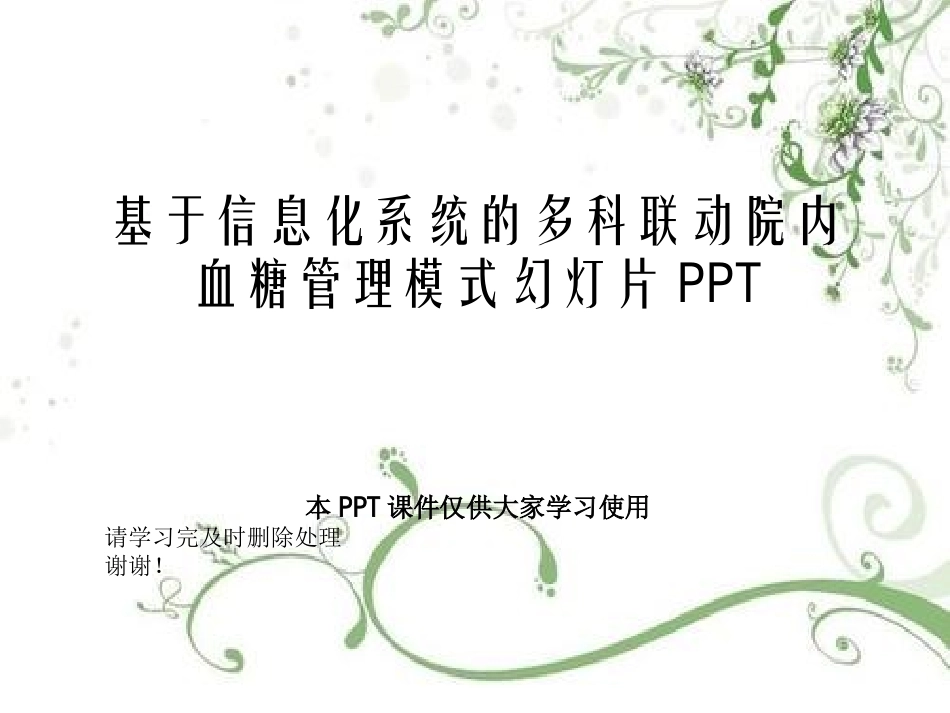 基于信息化系统的多科联动院内血糖管理模式幻灯片_第1页