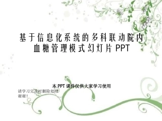 基于信息化系统的多科联动院内血糖管理模式幻灯片