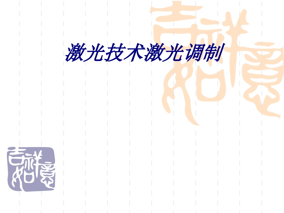 激光技术激光调制专题培训课件_第1页