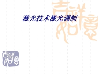 激光技术激光调制专题培训课件