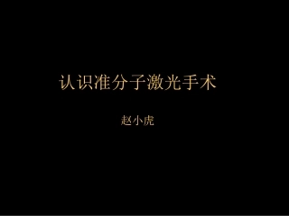 激光近视手术课件