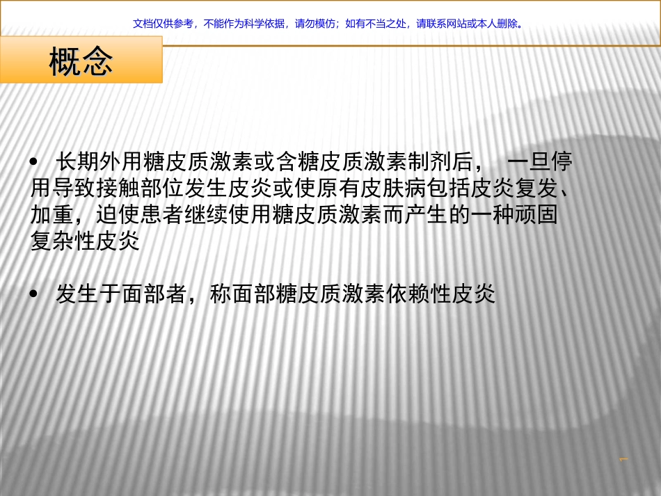 激素依赖性皮炎(课件_第1页