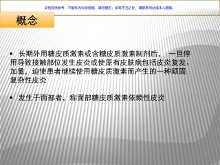 激素依赖性皮炎(课件
