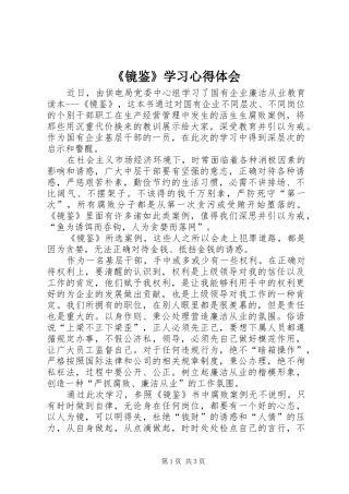 镜鉴学习心得体会