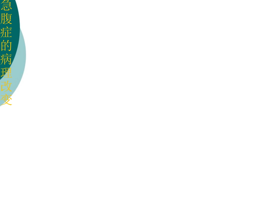 急腹症的诊断及鉴别诊断_第3页