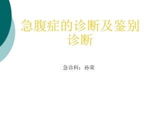 急腹症的诊断及鉴别诊断