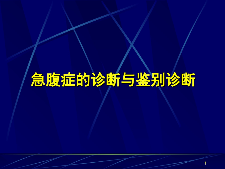 急腹症的诊疗和鉴别诊疗_第1页