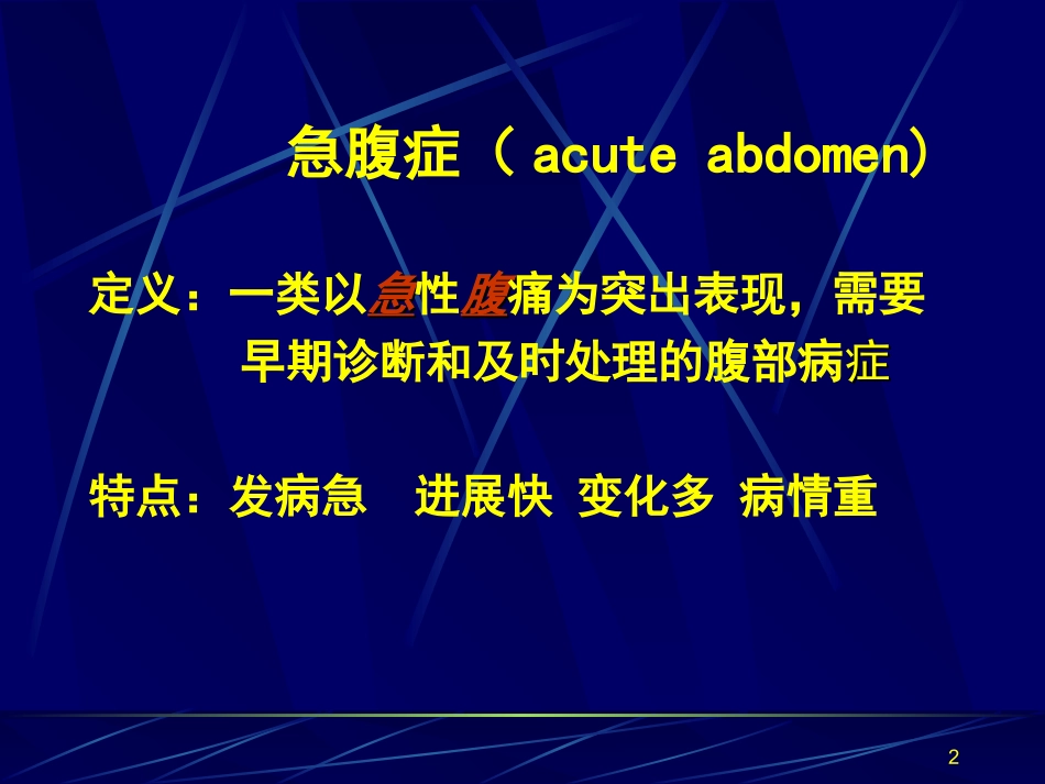 急腹症的诊疗和鉴别诊疗_第2页