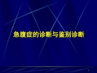 急腹症的诊疗和鉴别诊疗