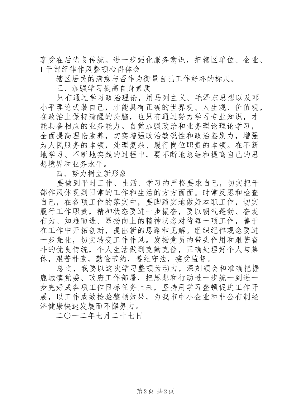 纠风正纪纯洁队伍干部纪律作风整顿学习心得体会_第2页