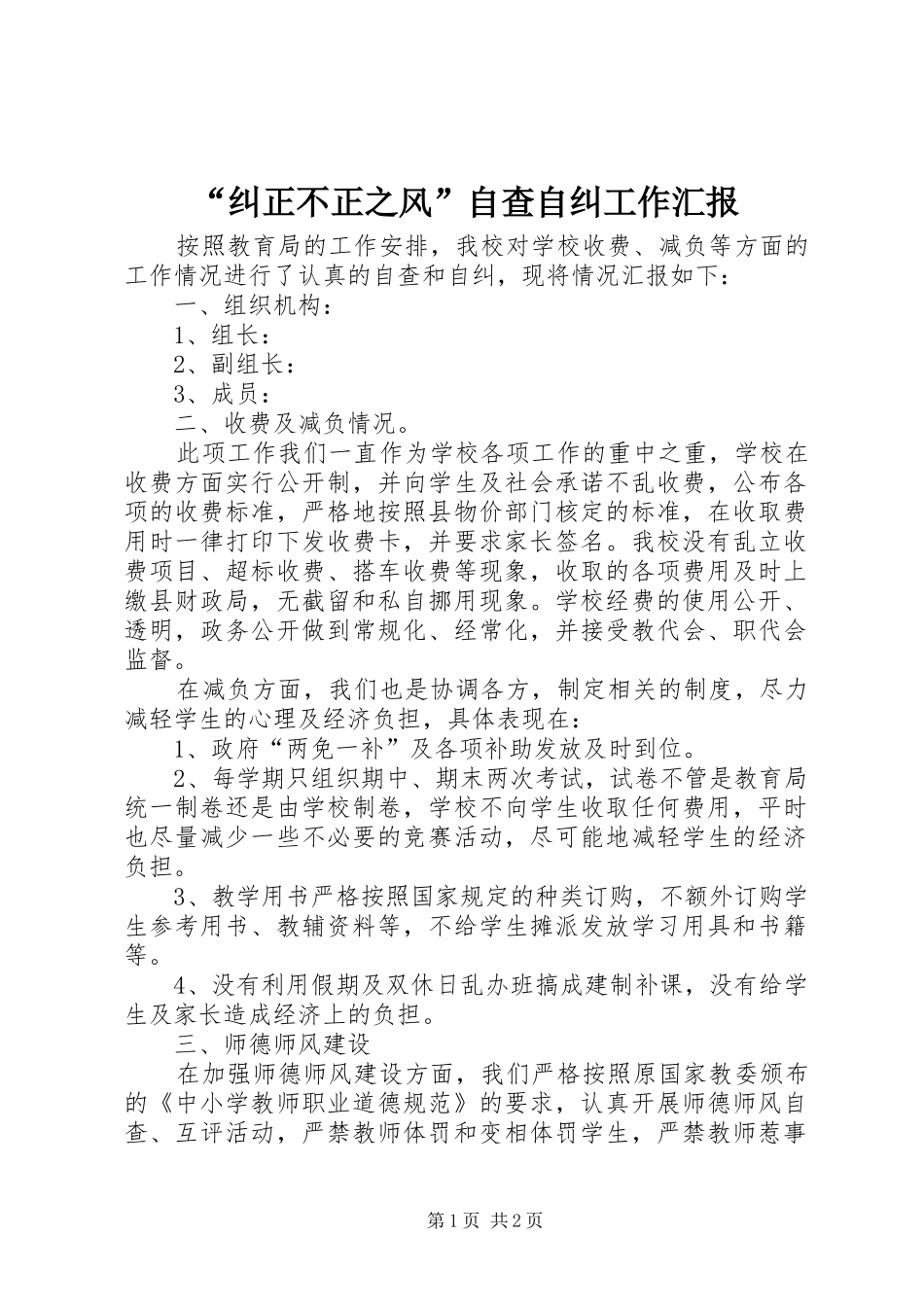 纠正不正之风自查自纠工作汇报_第1页