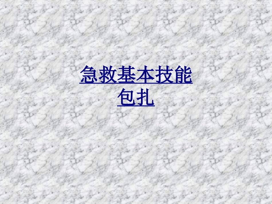 急救基本技能包扎讲义_第1页